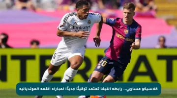 كلاسيكو مسائي.. رابطة الليغا تعتمد توقيتًا جديدًا لمباراة القمة المونديالية